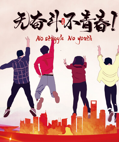 The power of youth seen by Shen Heng, the May 4th inherits you and me Shen Heng Enterprise Propaganda