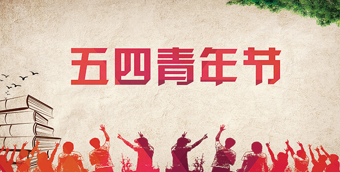 The power of youth seen by Shen Heng, the May 4th inherits you and me Shen Heng Enterprise Propaganda